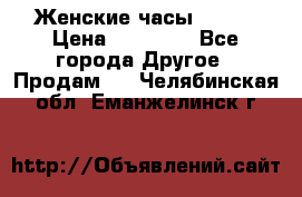 Женские часы Omega › Цена ­ 20 000 - Все города Другое » Продам   . Челябинская обл.,Еманжелинск г.